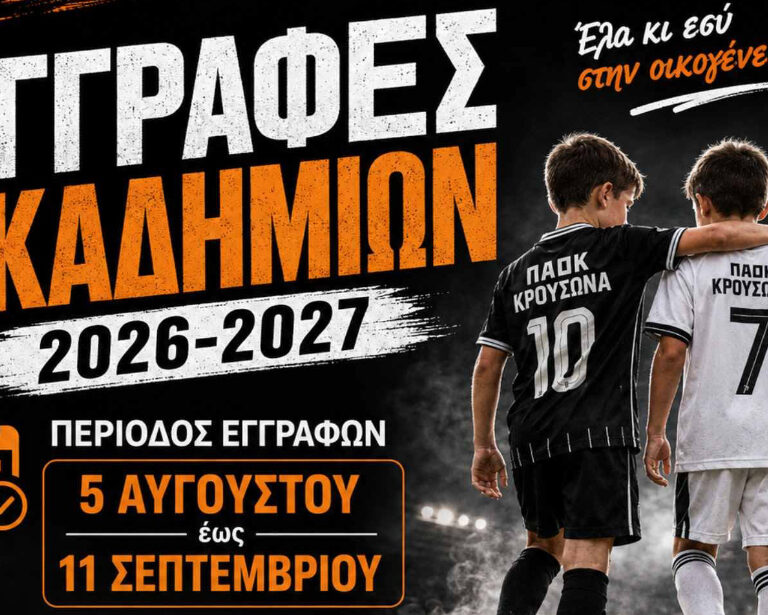 Eγγραφές Ακαδημιών 2026-2027